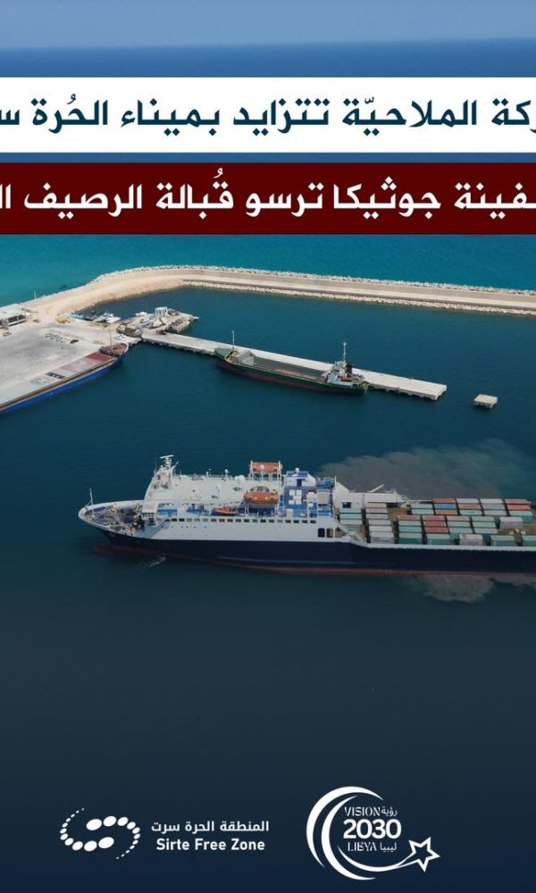 الحركة الملاحيّة تتزايد بميناء الحُرة سرت... والسفينة جوثيكا ترسو قُبالة الرصيف الغربي للميناء