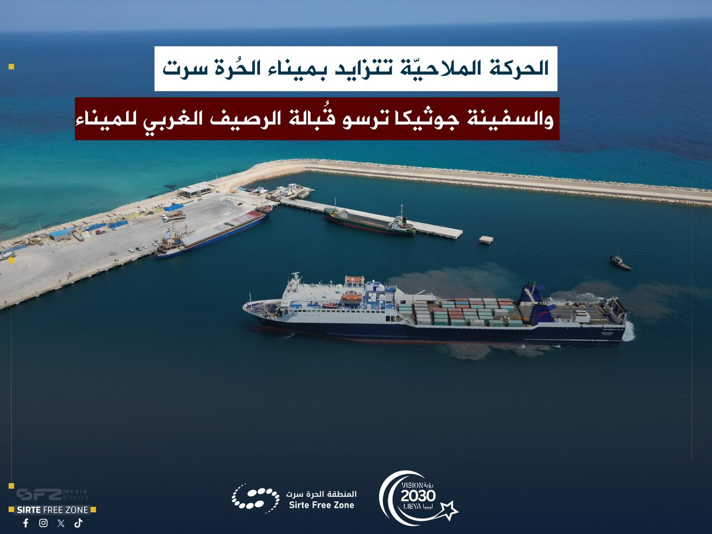 الحركة الملاحيّة تتزايد بميناء الحُرة سرت... والسفينة جوثيكا ترسو قُبالة الرصيف الغربي للميناء