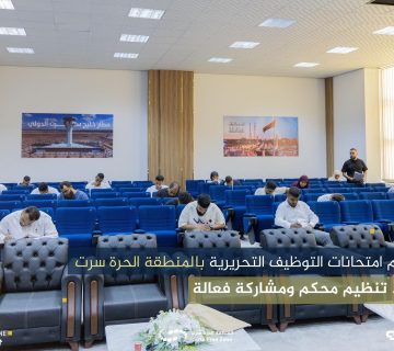 اختتام امتحانات التوظيف التحريرية بالمنطقة الحرة سرت وسط تنظيم محكم ومشاركة فعالة