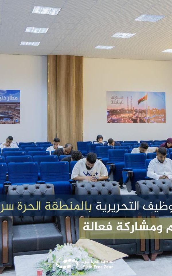 اختتام امتحانات التوظيف التحريرية بالمنطقة الحرة سرت وسط تنظيم محكم ومشاركة فعالة
