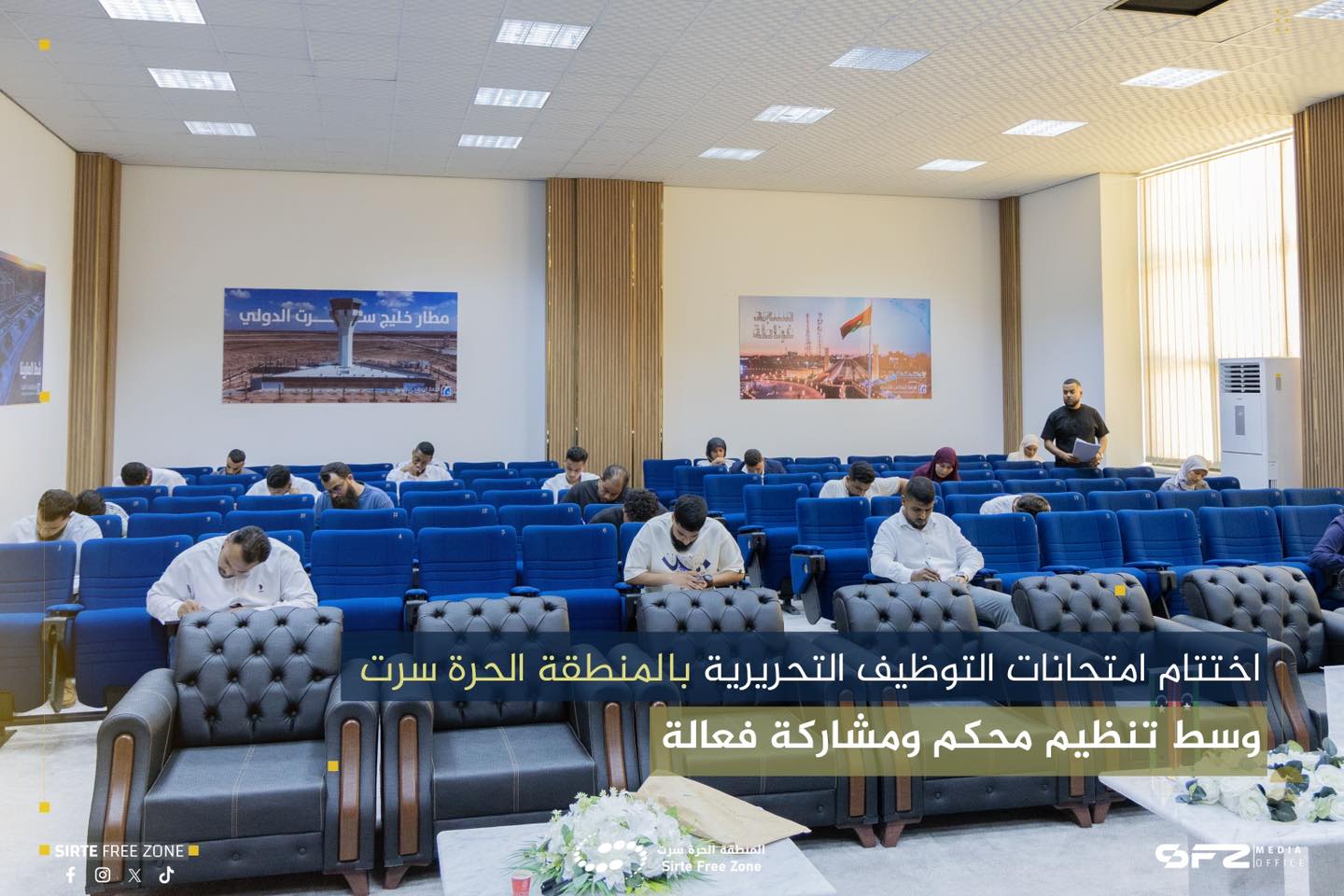 اختتام امتحانات التوظيف التحريرية بالمنطقة الحرة سرت وسط تنظيم محكم ومشاركة فعالة