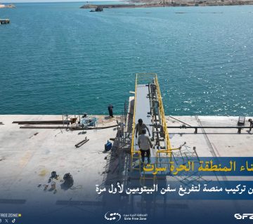 ميناء المنطقة الحرة سرت يعلن تركيب منصة لتفريغ سفن البيتومين لأول مرة
