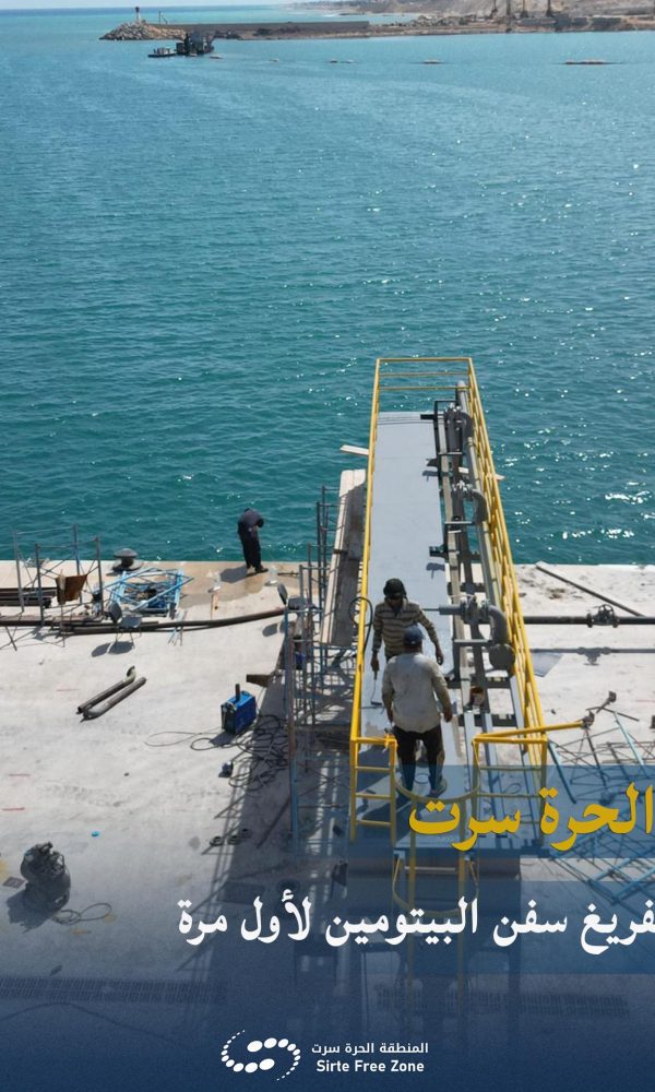 ميناء المنطقة الحرة سرت يعلن تركيب منصة لتفريغ سفن البيتومين لأول مرة