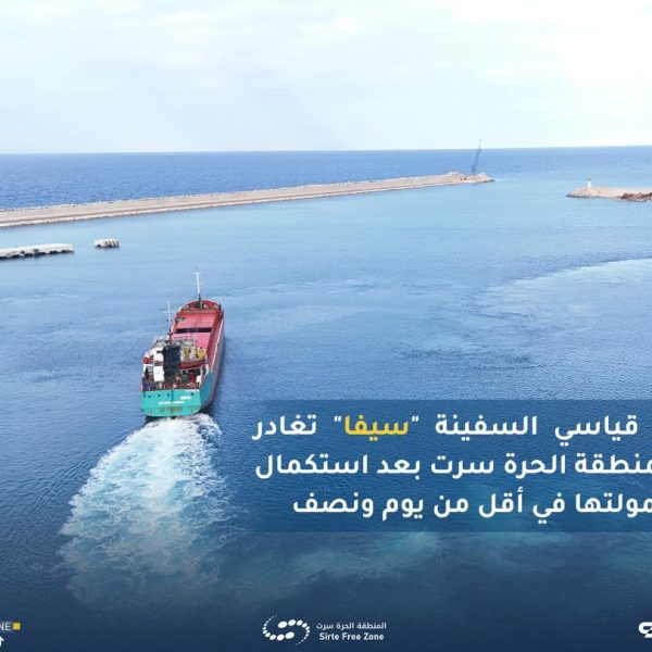 سيفا تغادر المنطقة الحرة سرت